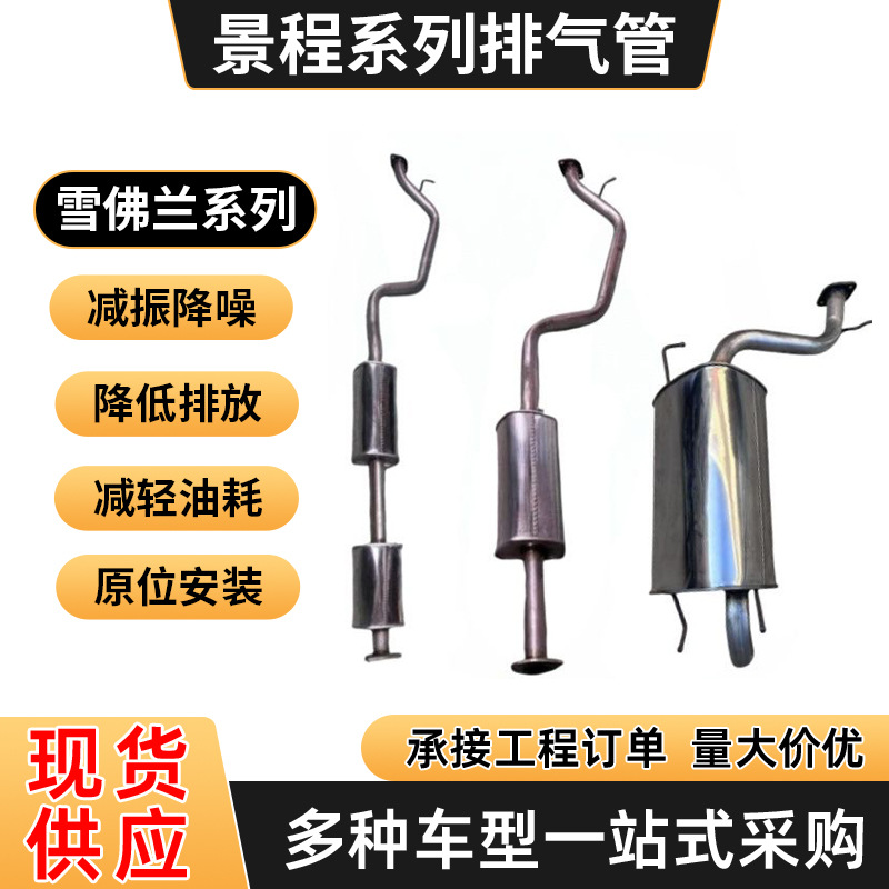 雪佛兰景程1.8排气管前段中段后段消声器加厚409钢前中后消音器