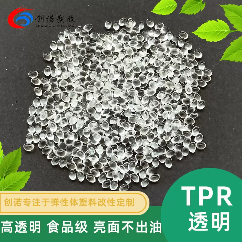 厂家定制TPR原料高弹性透明TPR橡皮擦料食品级软质包胶料TPR颗粒