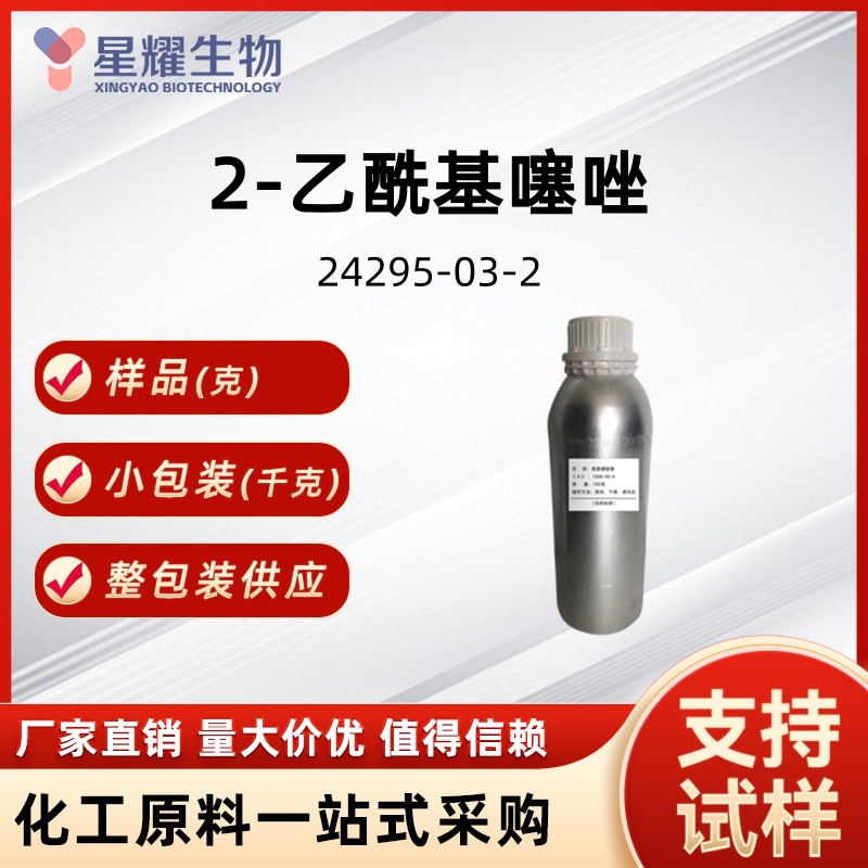 2-乙酰基噻唑 24295-03-2 香精香料日化原料源头厂家价优样品现货