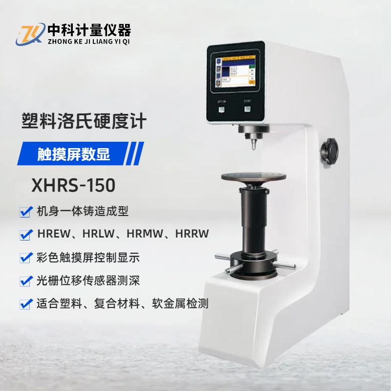 数显电动塑料洛氏硬度计XHRS-150触摸屏塑料复合摩擦材料硬度测试