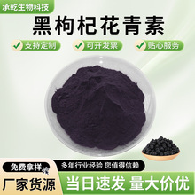黑枸杞花青素 25% 黑枸杞提取物 黑枸杞花青素 国标现货 1KG起