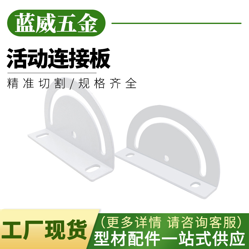 活动连接板工业铝型材配件180度30/40转向板流水线配件铝材连接板