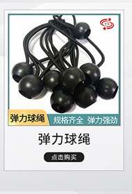 球绳.jpg