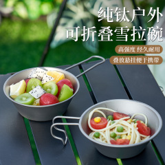 純チタン屋外雪拉碗折り畳み碗食器茶碗携帯型純チタン碗キャンプ野炊飯ピクニック専用食器