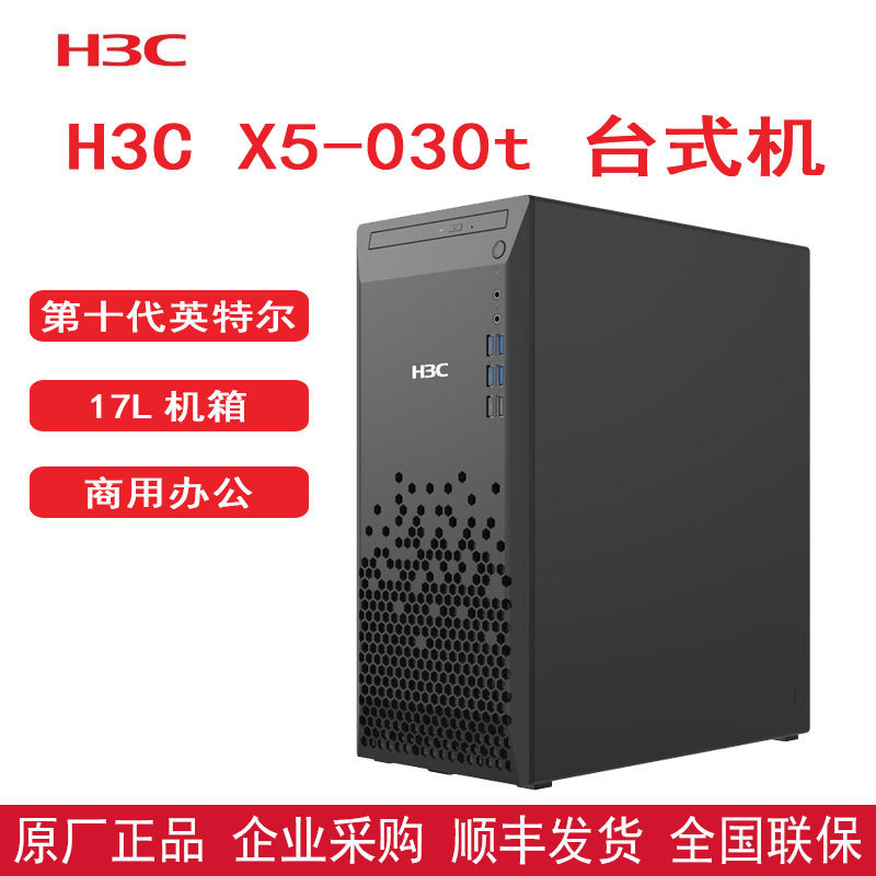 新华三 H3C X5-030t 商用台式机企业级主机电脑17L机箱酷睿i3 i9