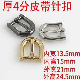 厚4分13MM皮带针扣箱包五金配件 男式锌合金腰带女包金属锁扣配件