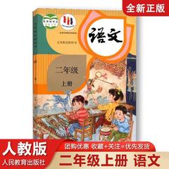 2024年新版 小学校2年生 中国語教科書 第1巻 人民教育出版局編纂教科書 2年生