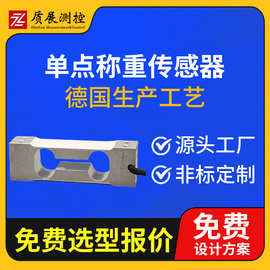 上海质展测控 单点式称重传感器ZZ410-070平行梁测力称重传感器