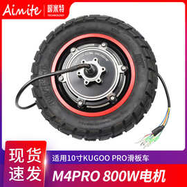 KUGOO电动滑板车配件10寸M4pro 800W后轮驱动电机越野外胎电机轮