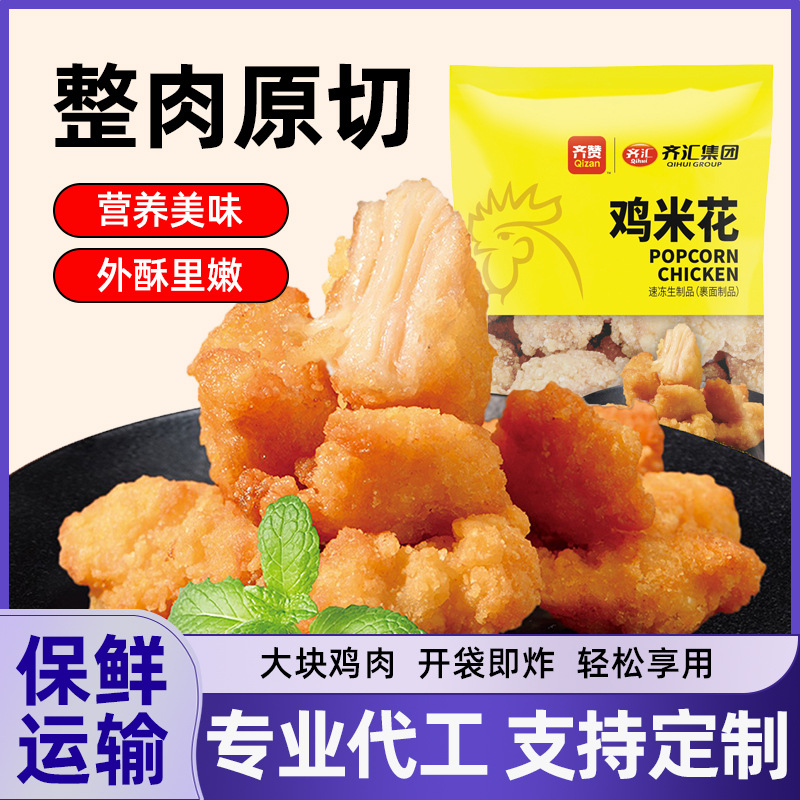 鸡米花半成品商用炸鸡定制代工厂家冷冻油炸鸡块食品小吃批发鸡肉