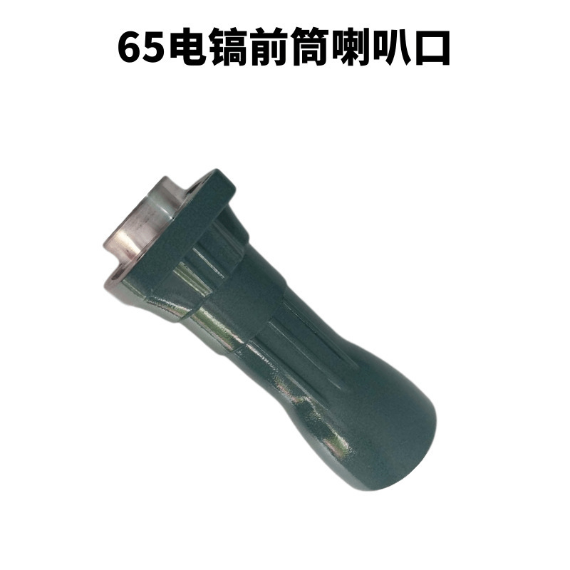 现货批发  65电镐喇叭口小孔  65电镐配件齐全  电动工具配件大全