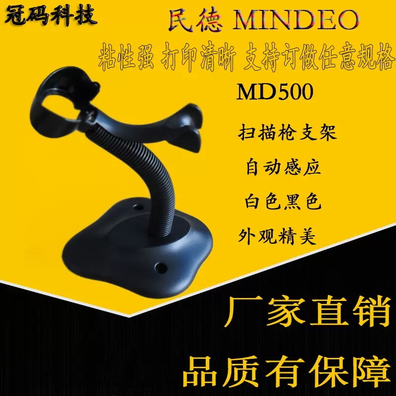 民德MD500扫描枪支架 自动感应 白色黑色 外观精美