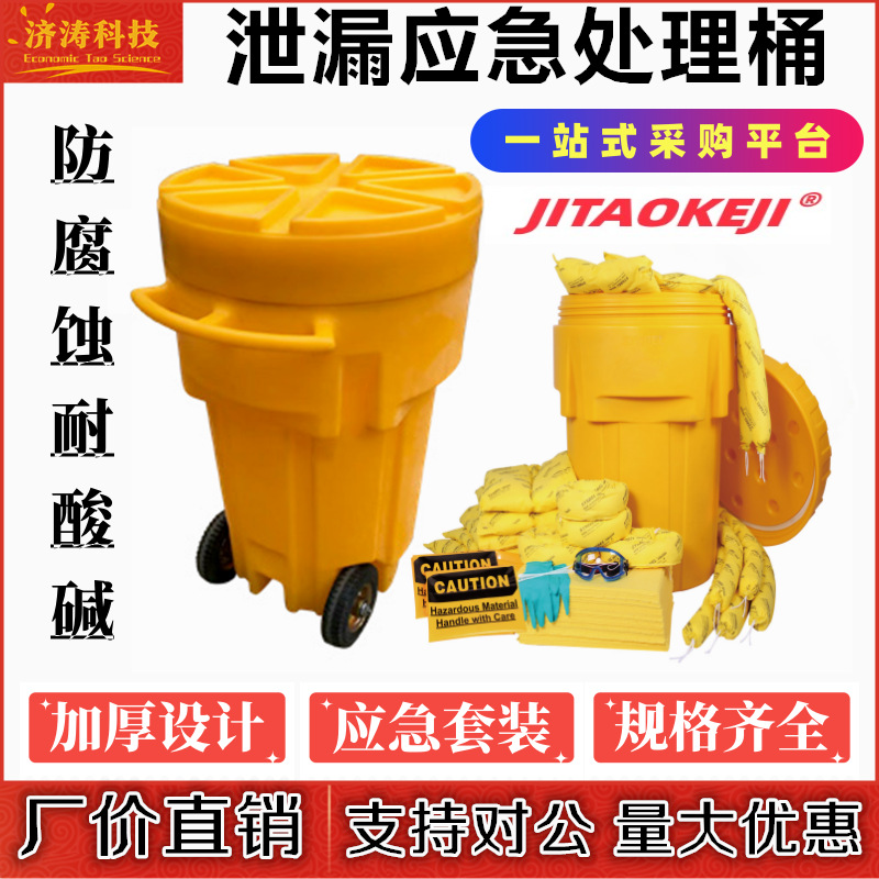 危废吸附棉套装化学密封移动带轮泄露65加仑防泄漏应急处理桶推车