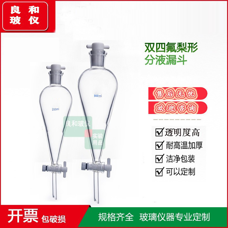 实验室四氟梨形分液漏斗60/125/250/500ML四氟塞+四氟活塞双四氟
