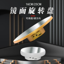 新款镜面旋转展示台16cm直播饰品饰品拍摄台25cm手办模型旋转底座
