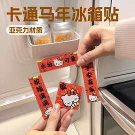 新年冰箱贴磁吸小对联马年卡通家用装饰家居文字创意门贴