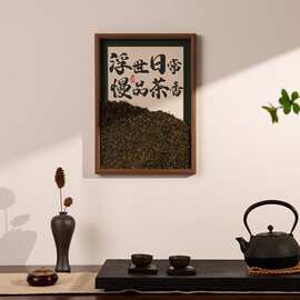 茶室相框摆件围炉煮茶中式禅意氛围布置国风创意书法文创桌面摆台