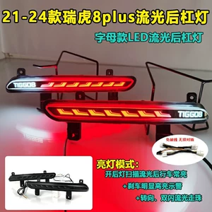 Suitable for Chery Tiggo 8 Plus Modified Led Rear Bumper Lights, Special Flowing Brake Lights and Tail Lights for Tiggo 8 Pro