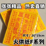 火供纸F系列 龙票 玉皇敕命通用大全厂家直销祭祀用品烧纸纸钱