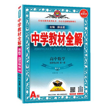 2026新版中学教材全解选择性必修第一册新教材同步解读科目任选