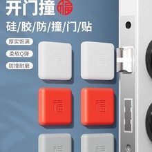 开门撞福免打孔防撞贴福气福字指纹锁防撞防碰