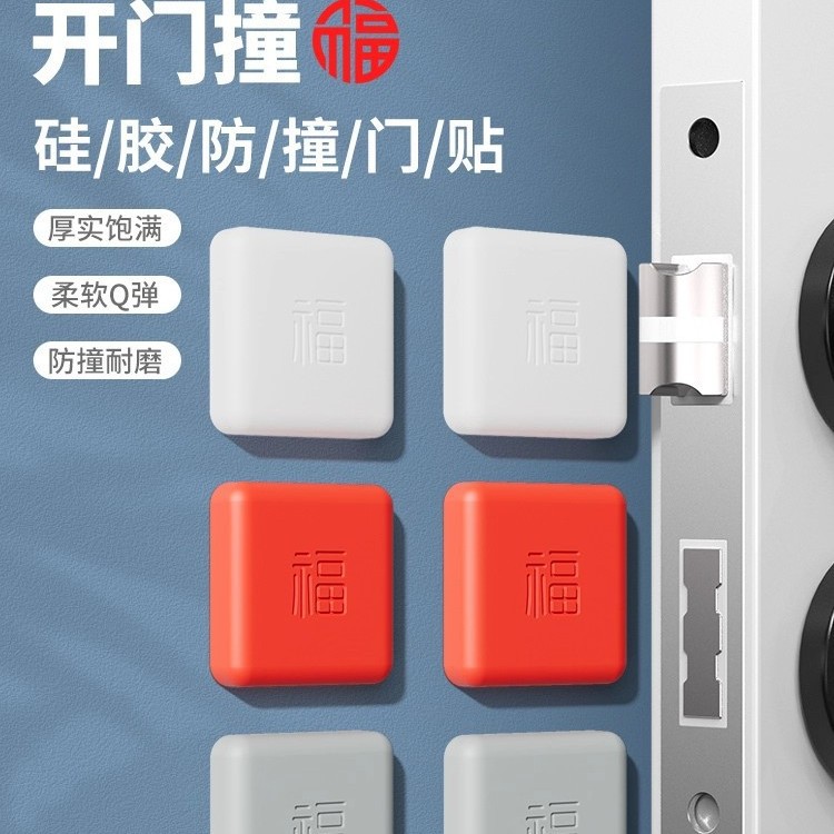 【新人0.01到手】开门撞福免打孔防撞贴福气福字指纹锁防撞防碰