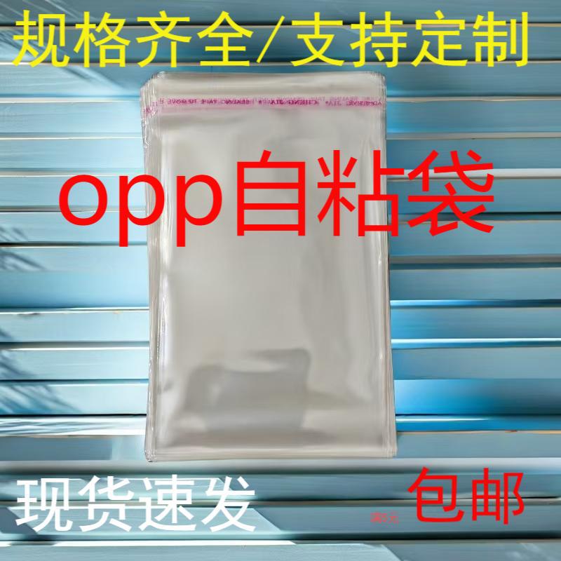 现货opp自粘袋服装衣服自粘袋透明塑料包装袋 自黏自封口不干胶袋