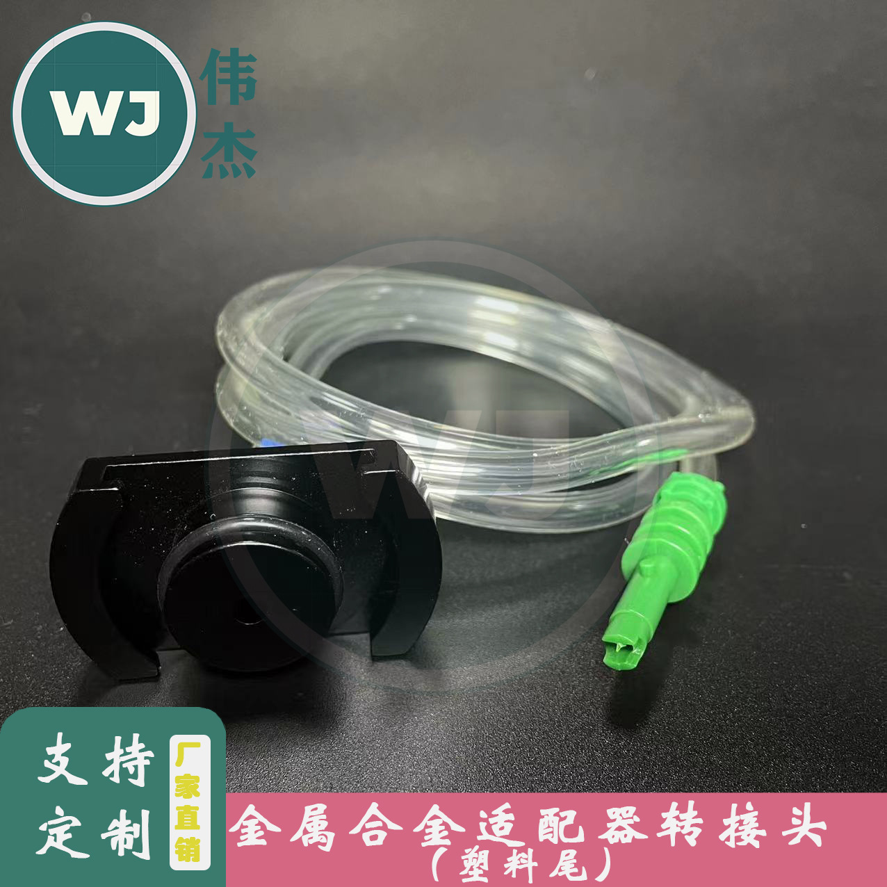 金属转接头 针筒适配器 针筒点胶连接器 30CC/55CC 点胶机适配头