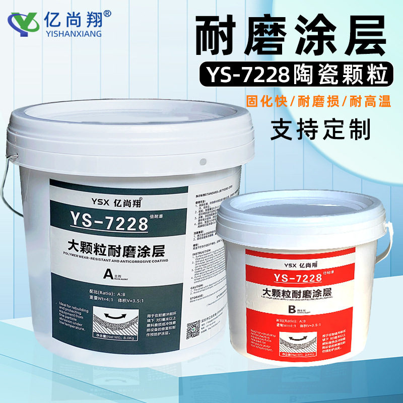 ys7228高温耐磨陶瓷颗粒涂层胶叶轮泵管道溜槽磁选机修补剂厂家