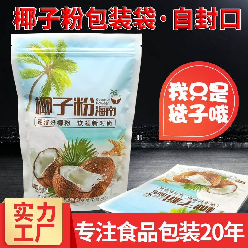 自封口500克椰子粉包装袋商用食品级椰子粉袋现货1斤椰子粉包装袋