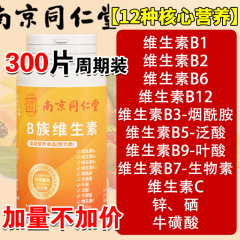 南京同仁堂多次元複合ビタミンb族ニコチン酸アミドvc多種b 1b 2b 2b 12vb亜鉛セレンシート
