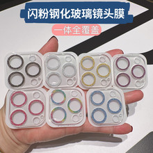 适用苹果17高清透明16闪粉镜头贴膜iPhone15摄像头钢化膜全包彩膜