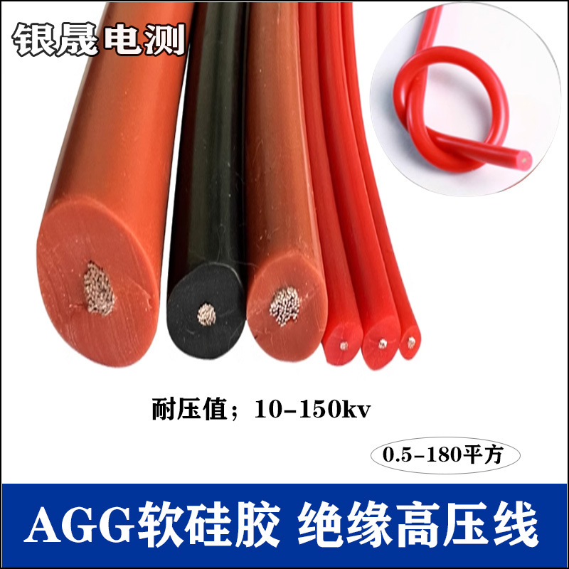 AGG硅橡胶直流高压线10/20/50KV耐高温柔软绝缘平方铜芯引线电缆