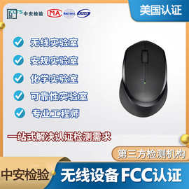 美国FCC认证 无线鼠标FCC ID认证 蓝牙耳机FCC证书 FCC SDOC认证