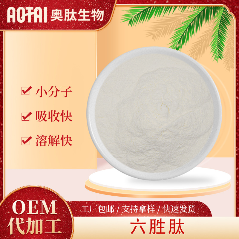 六胜肽 奥肽生物 阿基瑞林 六元胜肽粉 1g/袋 化妆品原料 现货