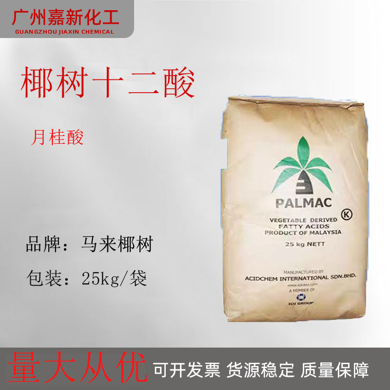 PALMAC 马来十二酸 椰树十二酸 12酸 月桂酸 99.7%含量