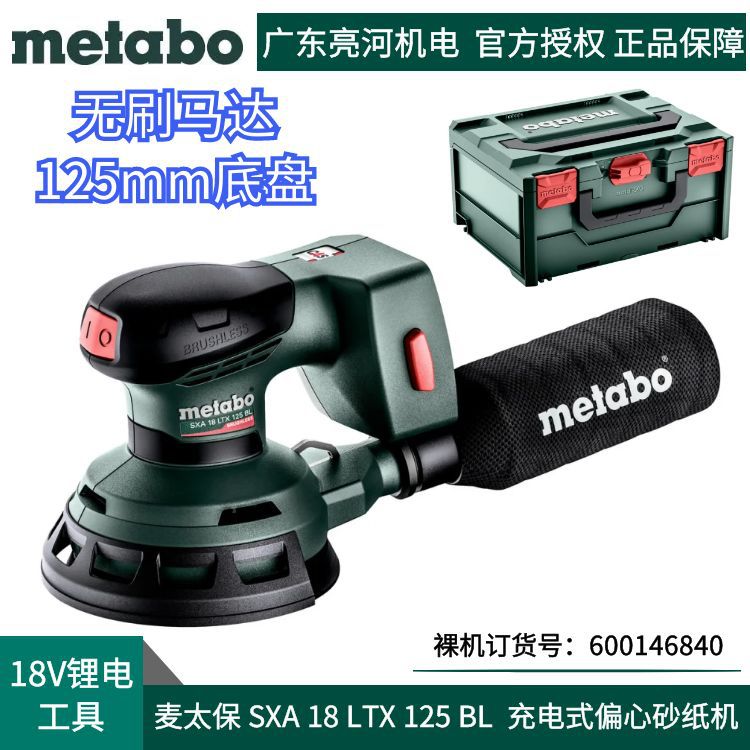 德国metabo麦太保SXA18LTX125BL无刷充电式圆盘砂光机125mm 18V
