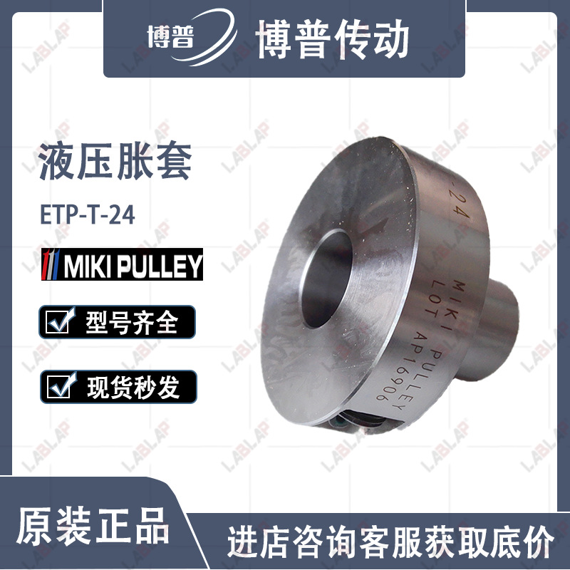 MIKI PULLEY胀紧套  LABLAP联结轴套 精密液压胀紧套ETP-T-24