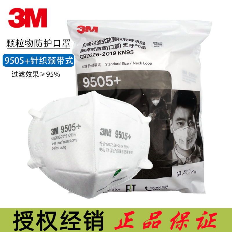 3M 9505+口罩颈带式自吸过滤式呼吸器防颗粒物防尘口罩防异味口罩