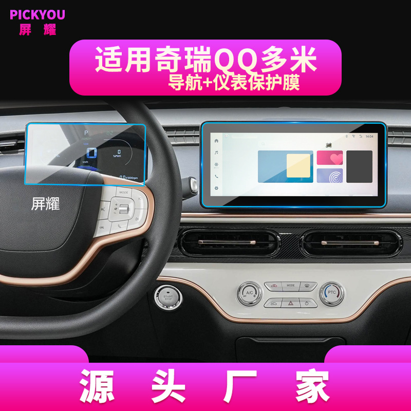 Película de vidrio templado multipantalla para decoración interior de navegación y control central, compatible con 26 modelos de Chery QQ Ice Cream 3EV.