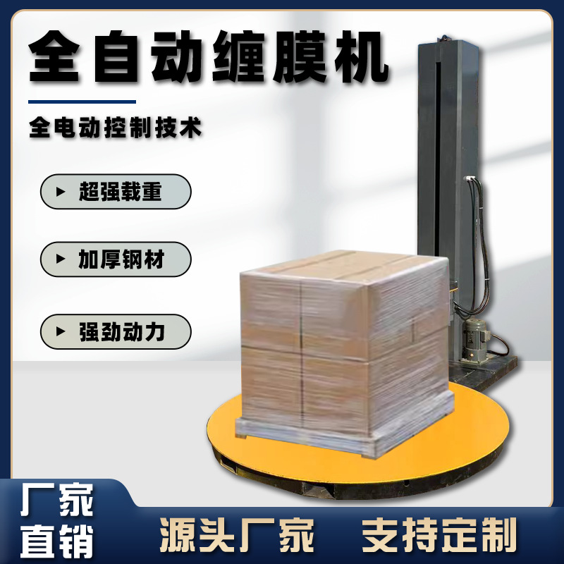 定制款全自动包装薄膜缠绕机 纸箱货物托盘缠膜机货物打包机