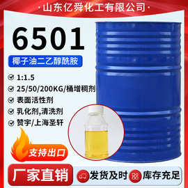 6501乳化清洗剂洗涤原料表面增活椰子油脂肪酸二乙醇酰胺6501