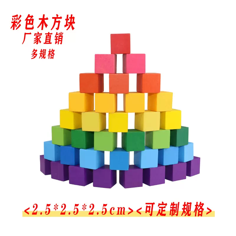 [2.5x2.5cm松木方块]彩色木质立体积木拼搭益智教学早教DIY拼搭