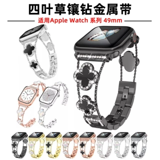 四叶草镶钻金属表带适用于 Apple Watch38mm-49mm不锈钢米兰尼斯