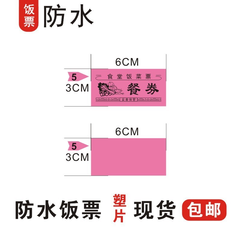 现货防水塑片饭票食堂餐券学校公司单位用餐票饭店菜票|undefined