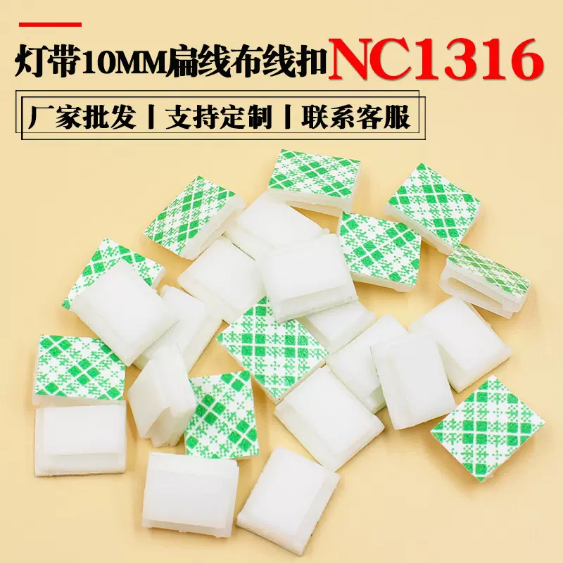 定制led灯带布线线扣 行车记录仪粘贴式卡扣 固定扁平线夹NC1316