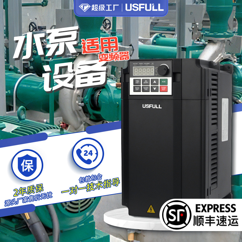 水泵变频器调速 USFULL矢量通用单三相380V电机变频调速器2.2kw