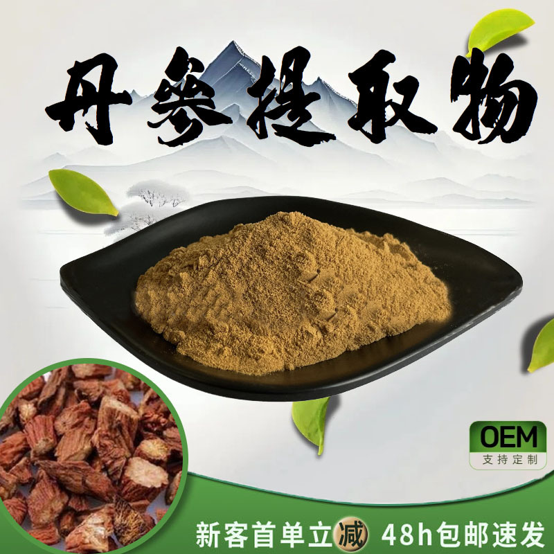 丹参提取物10:1水溶性丹参粉丹参萃取食品级药食同源原料现货包邮