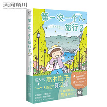 【正版书籍】次一个人旅行2 高木直子的书 日本绘本动漫漫画暖心