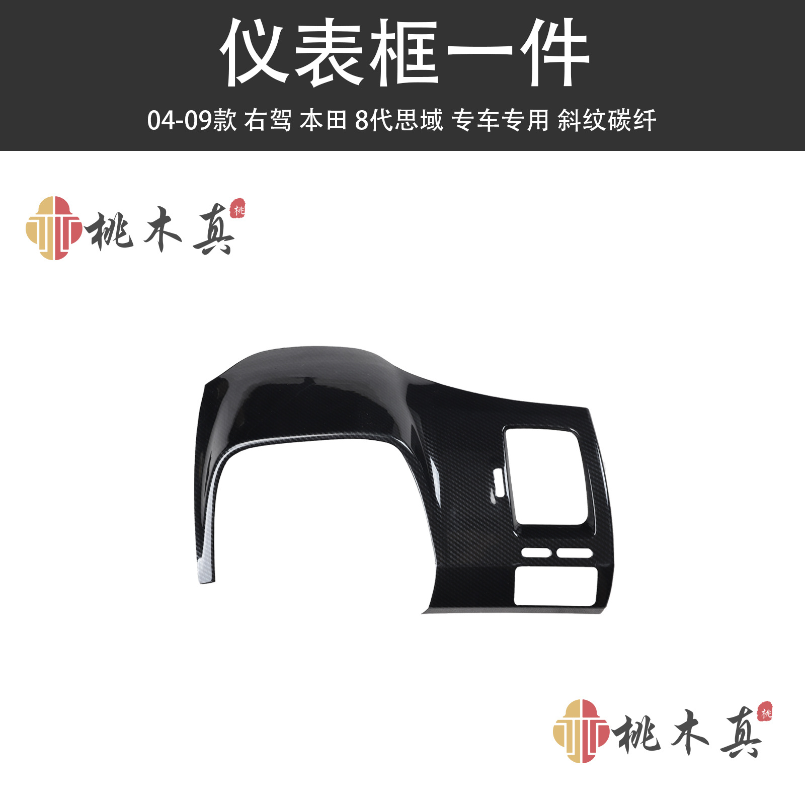 Sīyù – Other Automotive Interior Supplies Civic 8th Gen - instrument-frame-1-piece-twill-carbon-fiber